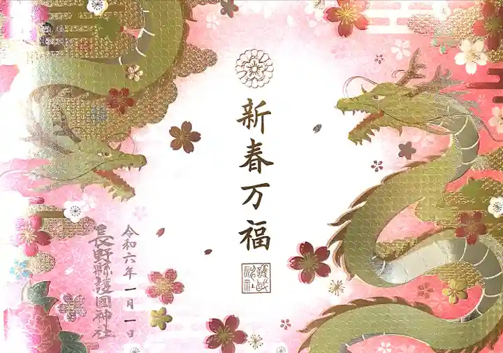 長野縣護國神社(長野県)