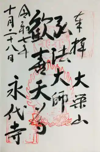 永代寺(東京都)