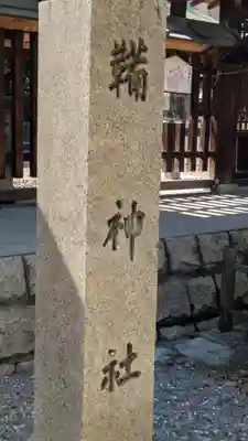 難波大社　生國魂神社(大阪府)