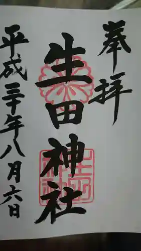 生田神社の御朱印