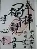 浄心寺の御朱印