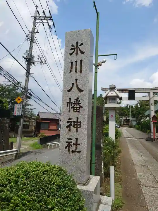 新倉氷川八幡神社のその他建物