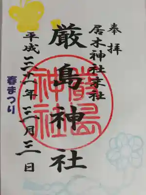 厳島神社の春まつり限定御朱印です。