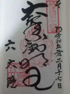 六大院(大阪府)