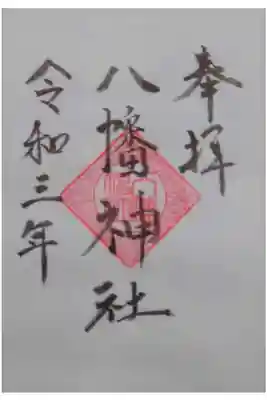 八幡神社の御朱印