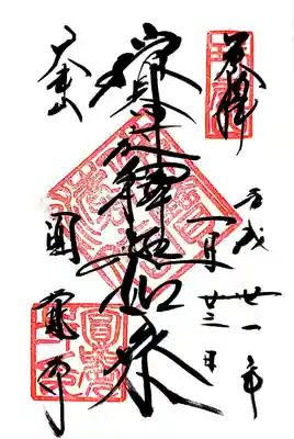 御朱印
ご本尊の御朱印は２回目です