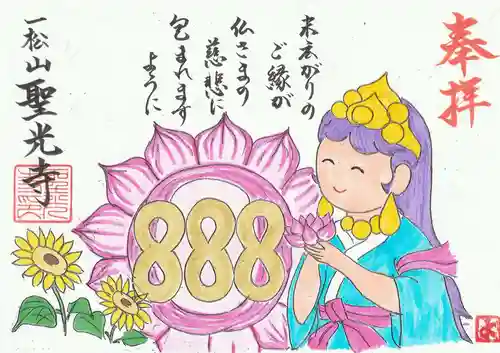 聖光寺の御朱印