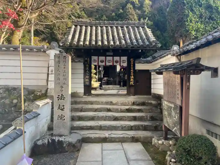 法起院(奈良県)