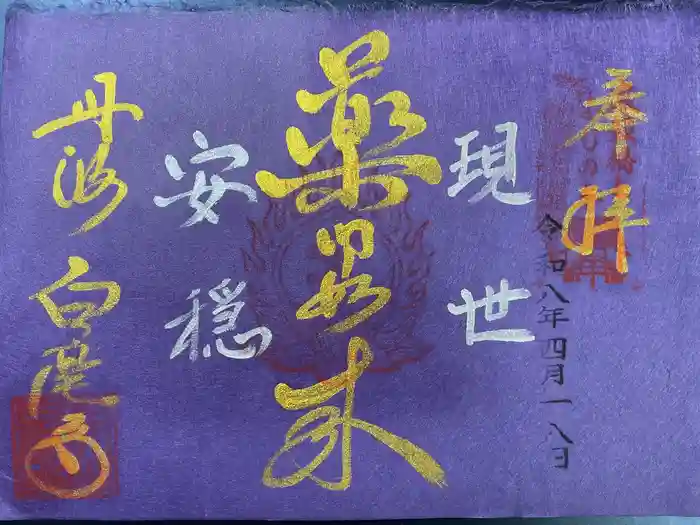 天台宗 五大山 白毫寺の御朱印