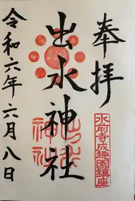 出水神社(熊本県)