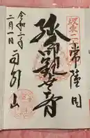 楽法寺(雨引観音)の御朱印