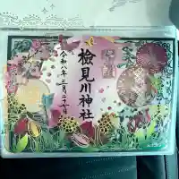 検見川神社の御朱印