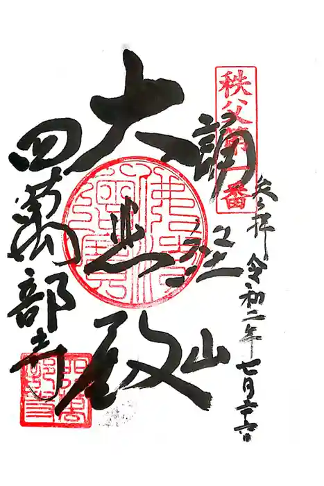 秩父札所１番　四萬部寺の御朱印