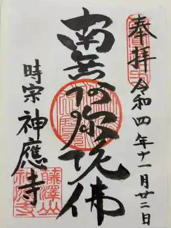 神應寺の御朱印 2022年11月