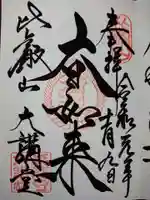 比叡山延暦寺の御朱印