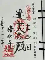 清水寺の御朱印