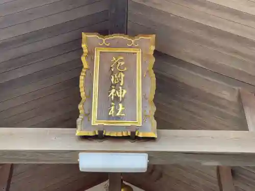 花岡神社(三重県)