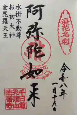 令和八年 御朱印（直書き）を頂きました🙏