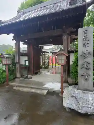 妙建寺の山門・神門