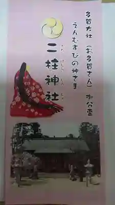 二柱神社の授与品その他