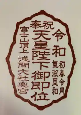 令和元年
天皇陛下御即位記念