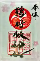 鶴羽根神社の御朱印