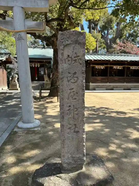 屯倉神社(大阪府)