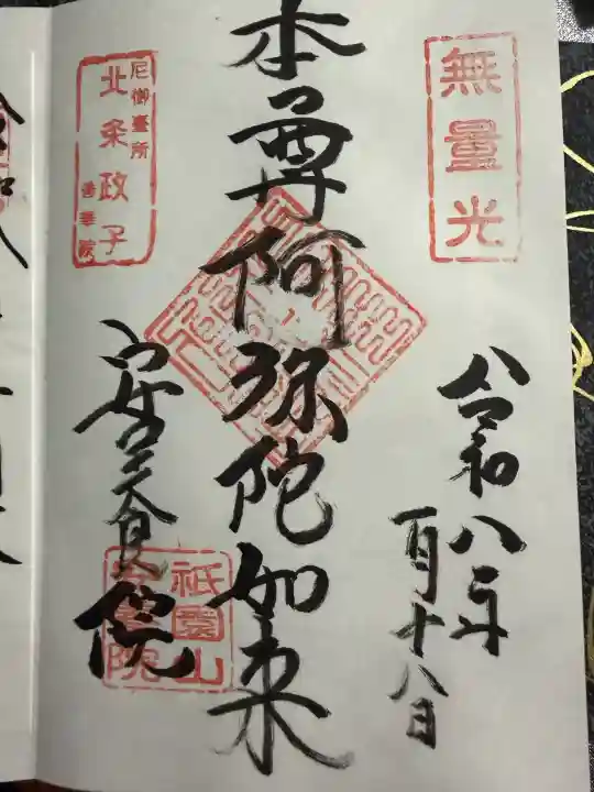 安養院 (田代寺)の御朱印