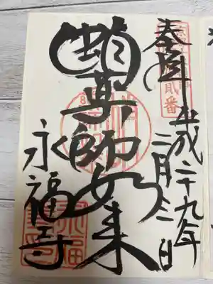 永福寺(蛸薬師堂)の御朱印