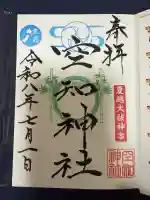 空知神社の御朱印