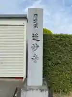 通妙寺(静岡県)