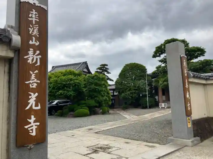 新善光寺の山門・神門