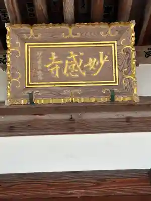 妙感寺(滋賀県)