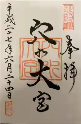 穴水大宮(石川県)