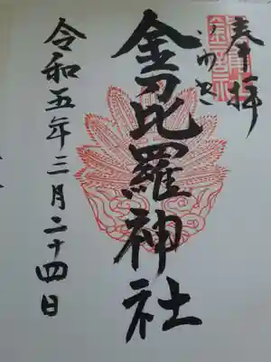 金刀比羅神社の御朱印