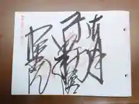 明王院の御朱印