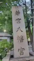 若宮八幡宮 (神奈川県)