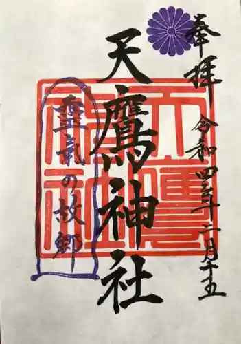 天鷹神社の御朱印