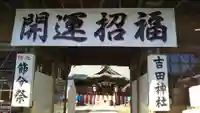 常陸第三宮 吉田神社のお祭り