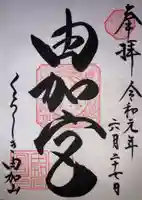 由加神社(和気由加神社)の御朱印