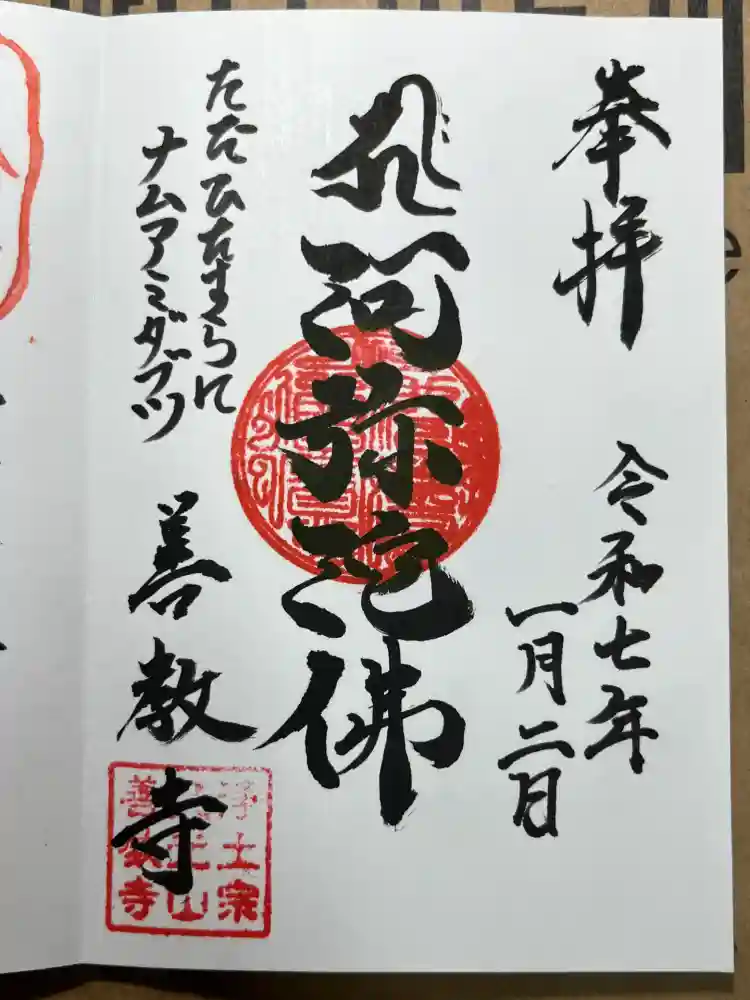 善教寺の御朱印