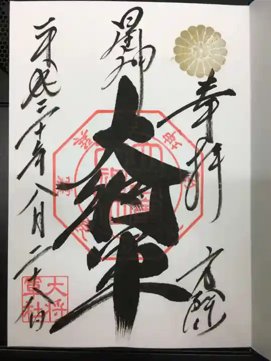 大将軍八神社の御朱印