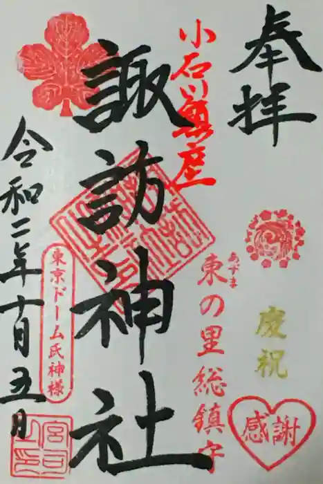 諏訪神社の御朱印