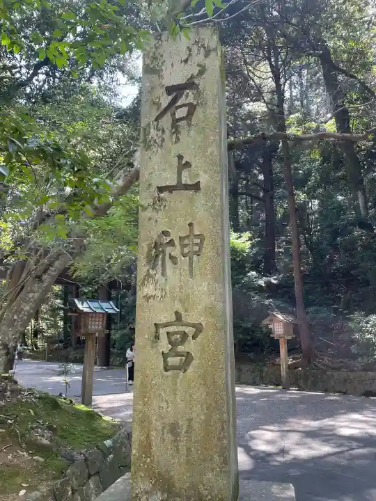 石上神宮(奈良県)