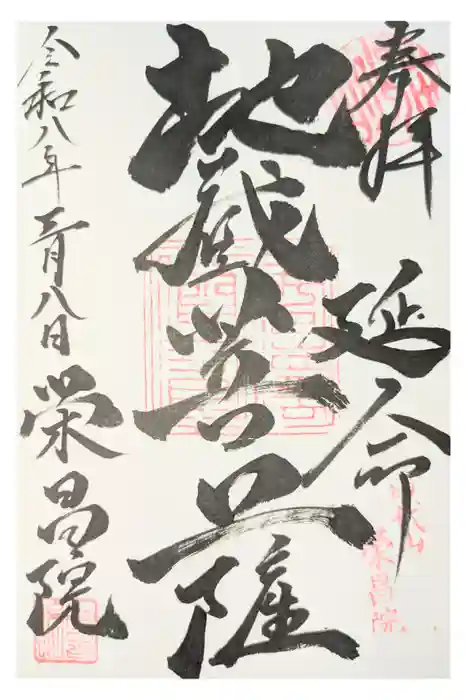 栄昌院の御朱印