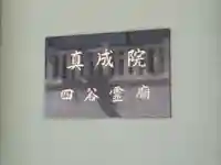 真成院のその他建物