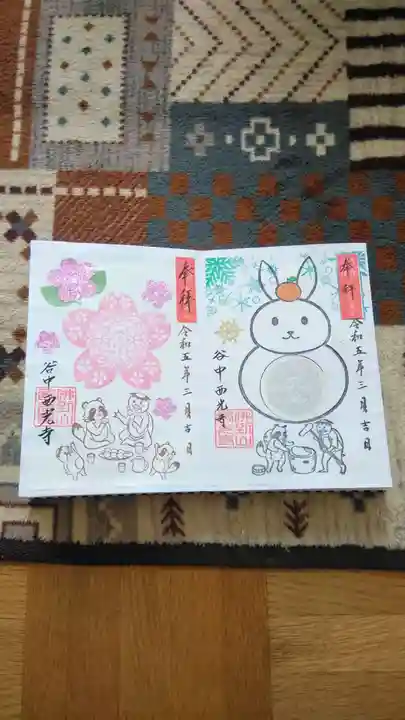 谷中西光寺の御朱印