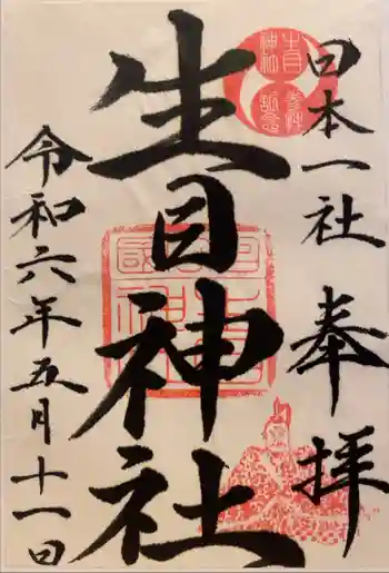 生目神社の御朱印 2024年05月