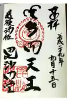 毘沙門堂の御朱印