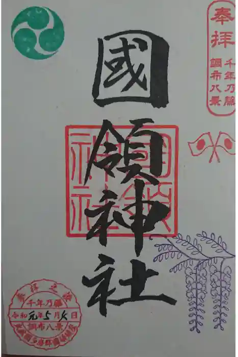國領神社の御朱印